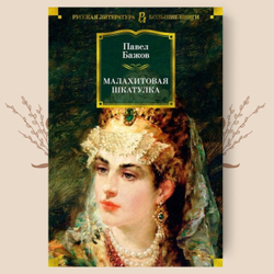 Малахитовая шкатулка, Павел Петрович Бажов