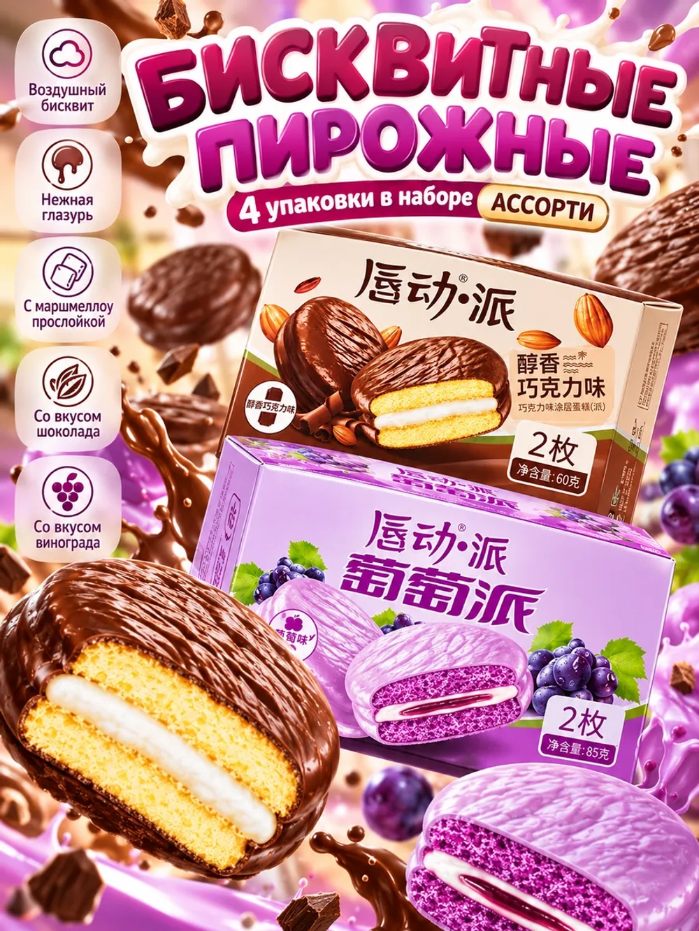 Бисквитные пирожные в стиле "Чоко Пай" ассорти вкусов 4 шт