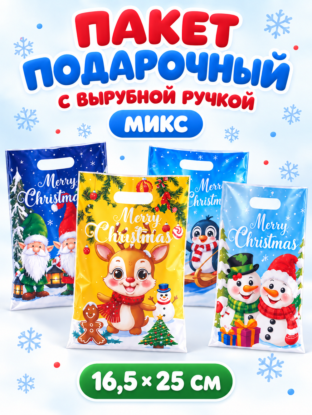 Пакет подарочный новогодний «Merry Christmas» с вырубной ручкой, 16,5×25 см, микс, арт. 02105