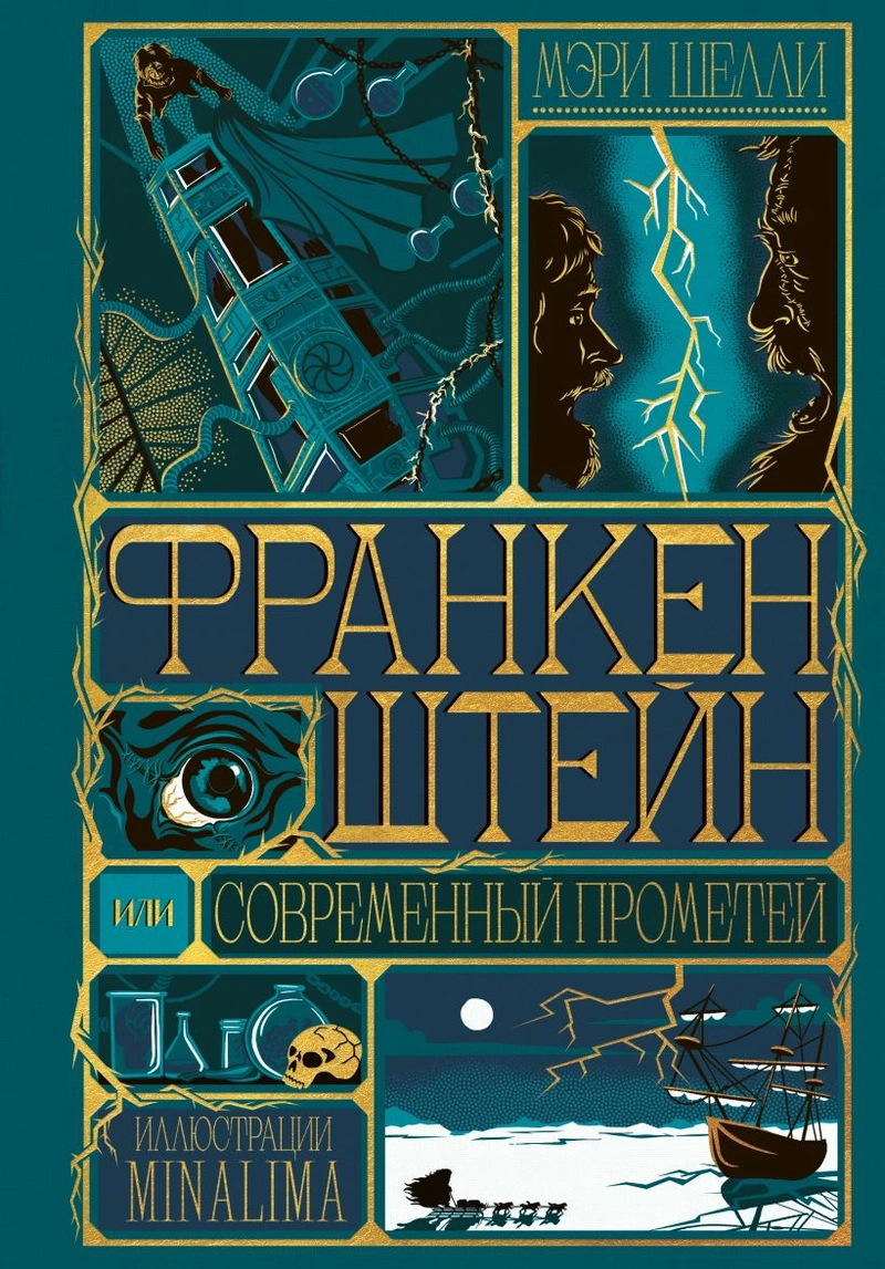 Франкенштейн, или современный Прометей (Интерактивное издание MinaLima) (Предзаказ)