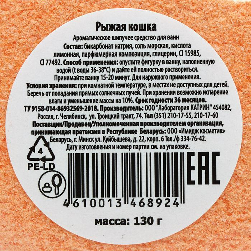 4515194 Бомбочка для ванн "Рыжая кошечка",  130 г