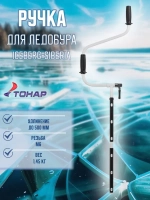 Ручка для ледобура ICEBERG-SIBERIA v2.0/v3.0 в сборе