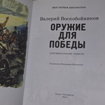 Книга " Оружие для Победы"