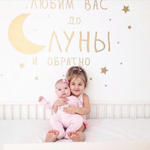Надпись на стену "Любим тебя/вас до луны и обратно"