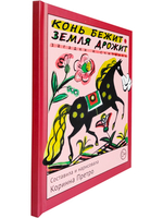 Конь бежит - земля дрожит. Русские народные загадки и считалки