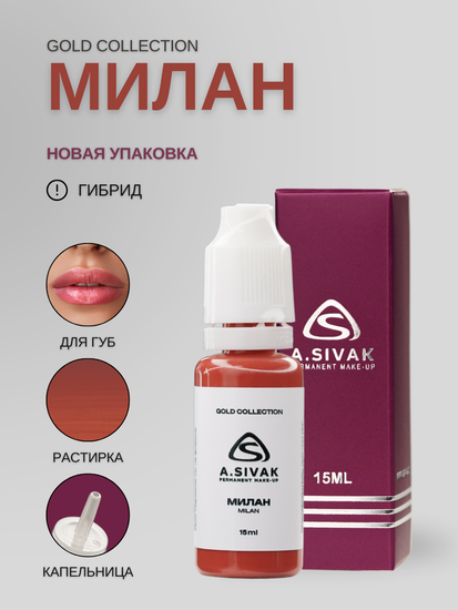 MILAN - гибридный пигмент для татуажа от A.Sivak