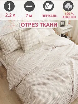 Ткань для пошива постельного белья, отрез 7м х 2,2м