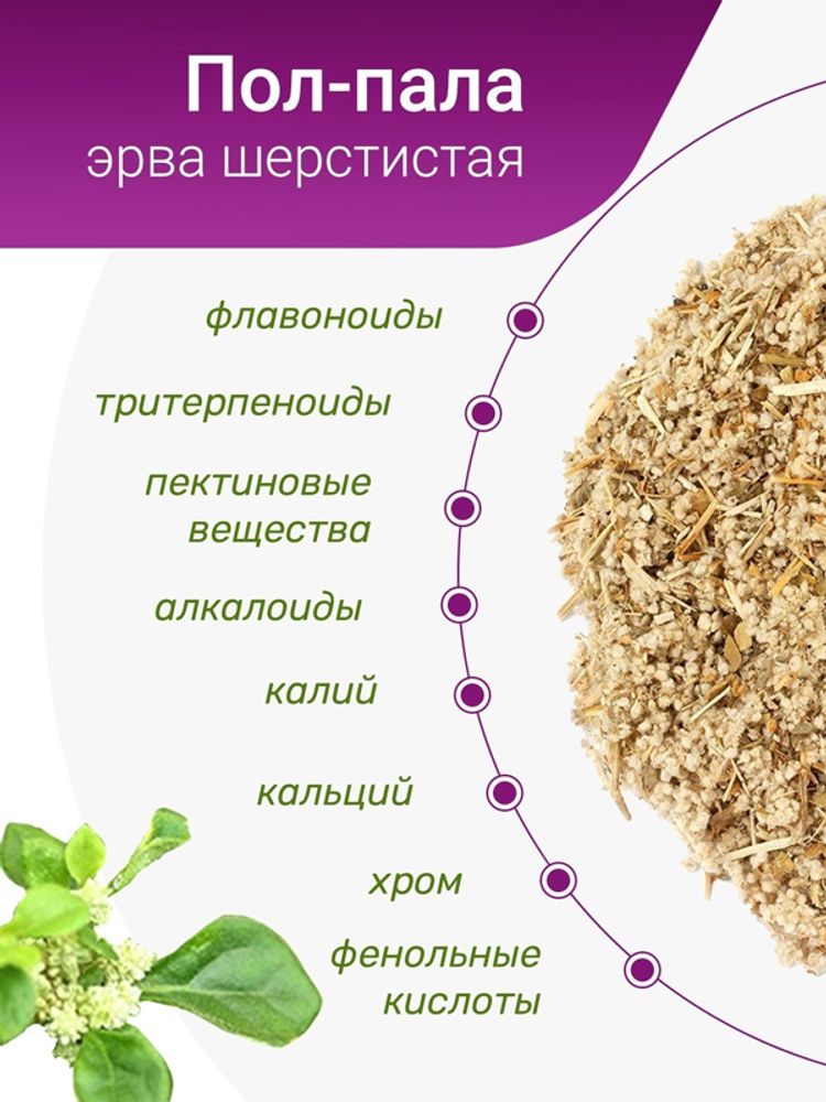 Пол-пала (эрва шерстистая)