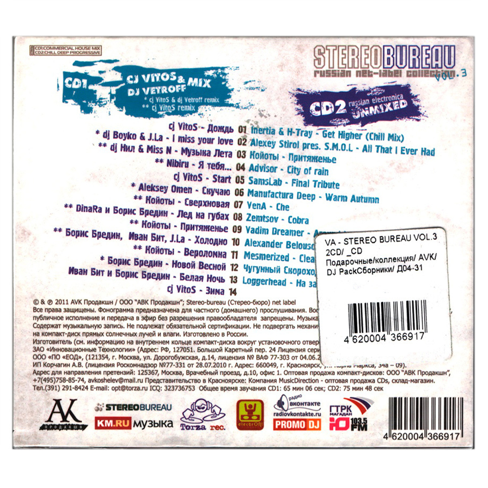 Сборник / Stereo-Bureau Vol. 3 (2CD)