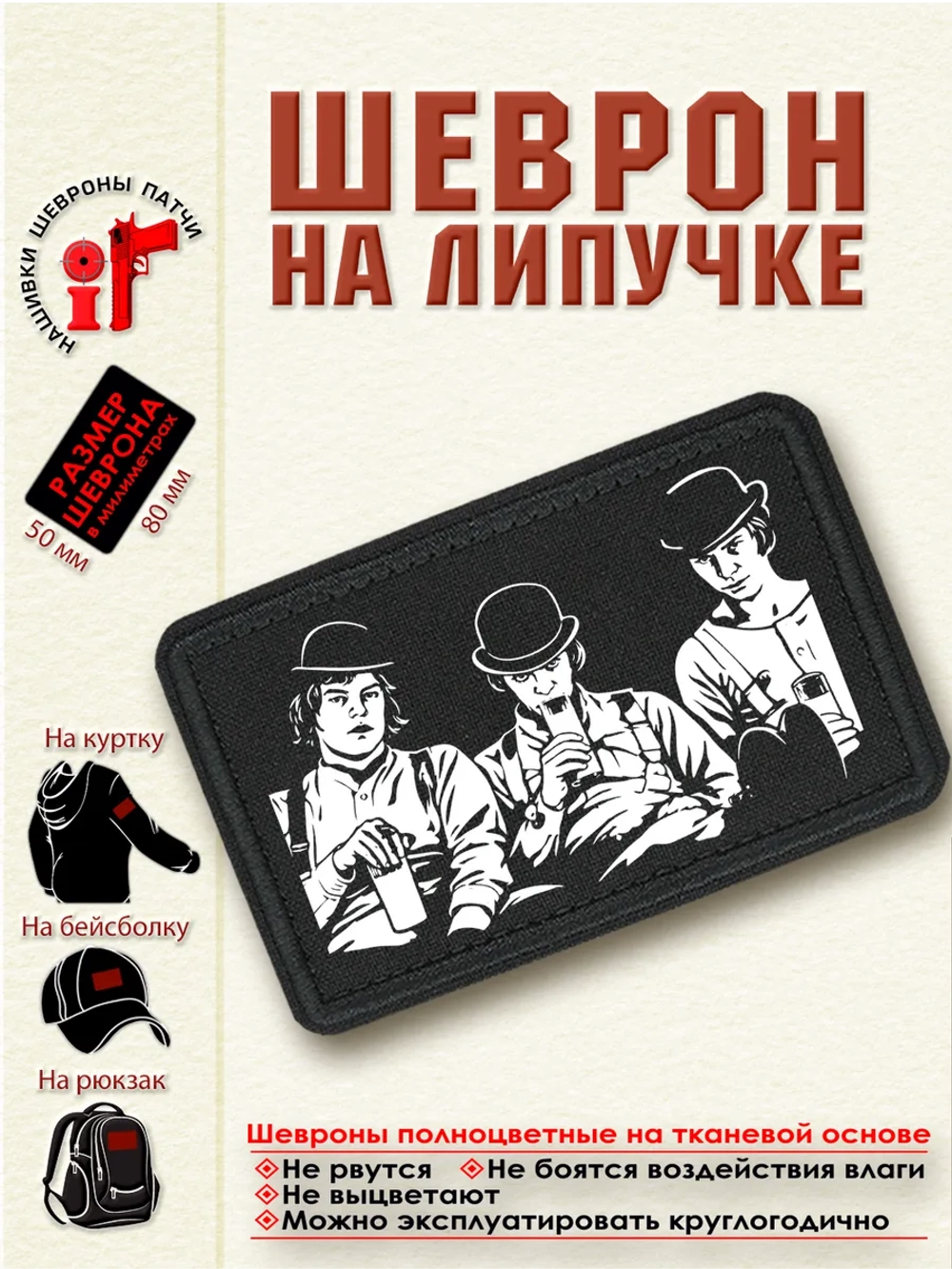 Шеврон на липучке "Заводной апельсин" dtf