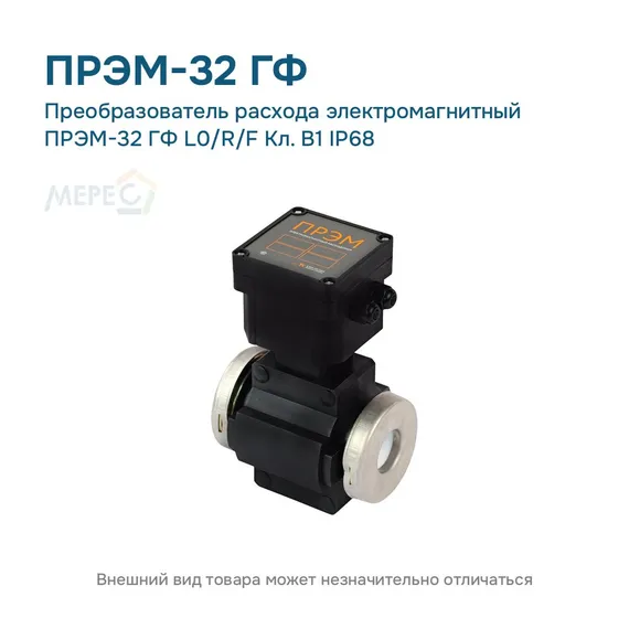 Преобразователь расхода электромагнитный ПРЭМ-32 ГФ L0/R/F Кл. B1 IP68