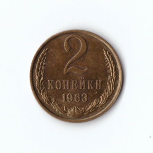 2 копейки 1963 г. Блеск. Патина. XF