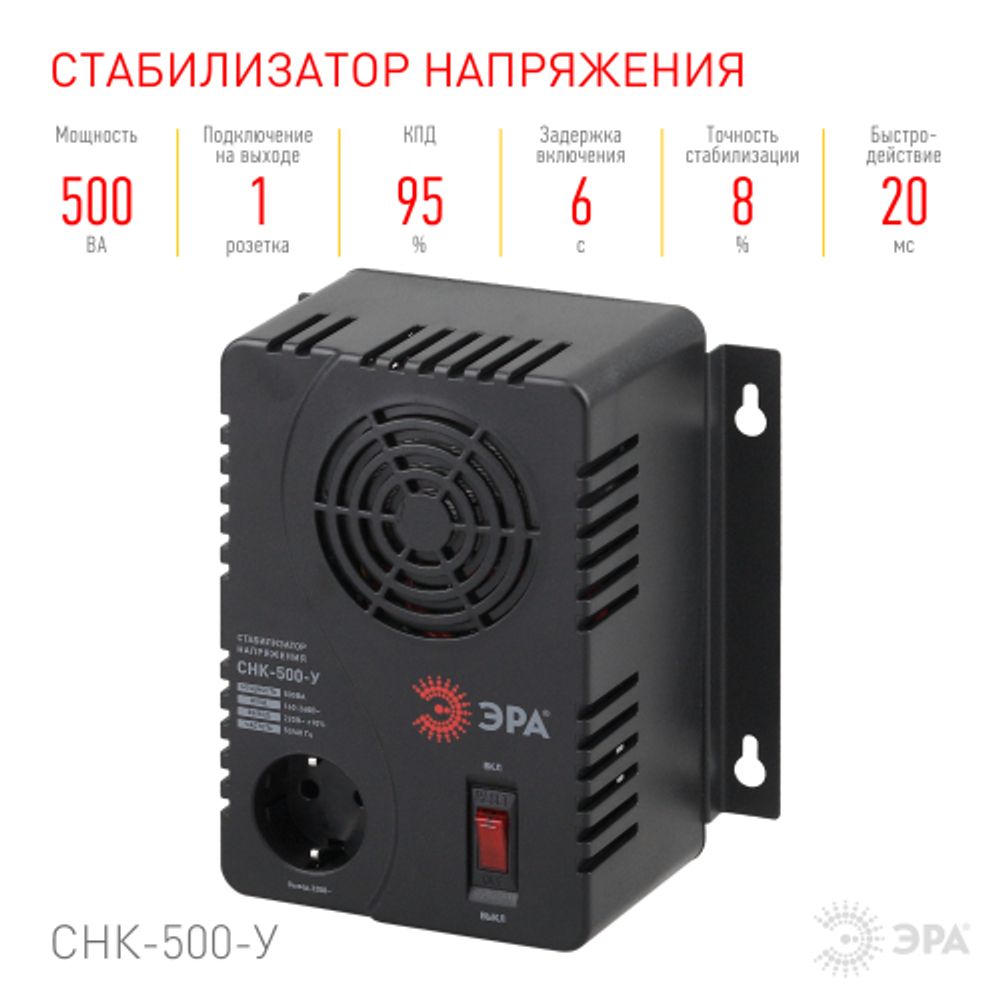 СНК-500-У ЭРА Стабилизатор напр. компакт, универс., 160-260В/220В, 500ВА | Электротовары