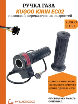 Ручка газа на Электросамокат Kugoo EC02