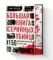 Большая книга серийных убийц. 150 биографий маньяков со всего мира (закрашенный обрез, подарочное из
