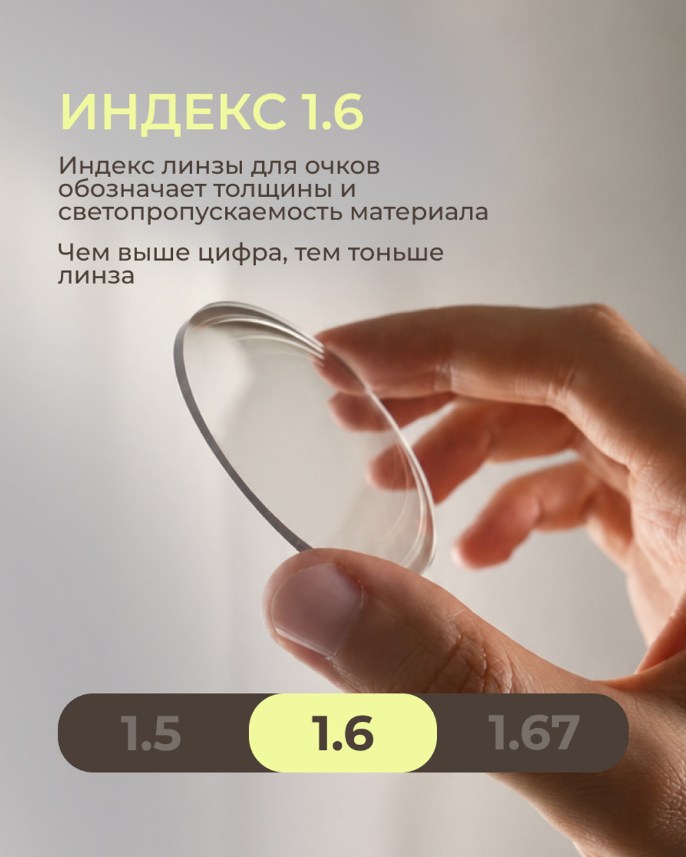 Линза Corlinz 1.6 AS Double Side с защитой от компьютера