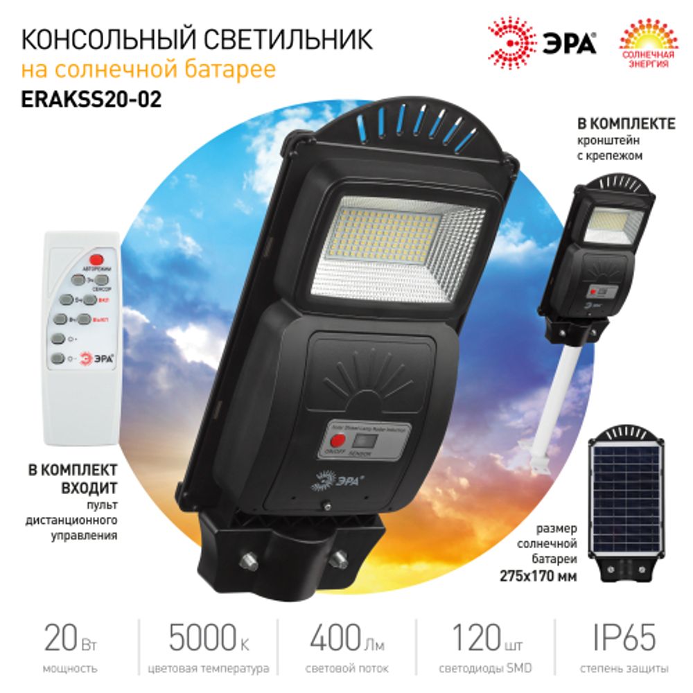 Консольный светильник ЭРА ERAKSS20-02 светодиодный уличный 20 Вт 400 Лм SMD на солнечной батарее с кронштейном | Уличное освещение на солнечных батареях