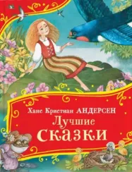Лучшие сказки (Все-все-все сказки)