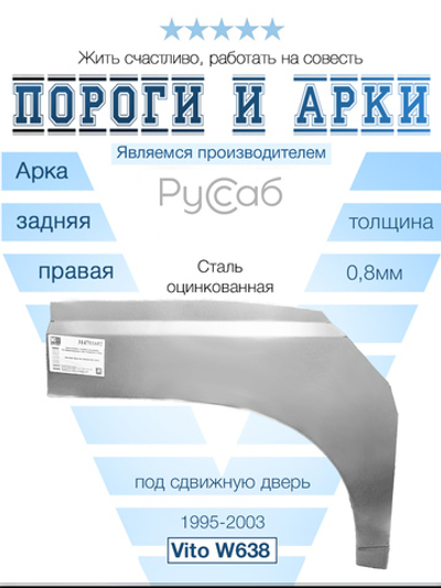 Арка правая Mercedes Vito W638 1995-2003 (с загибом под дверь)