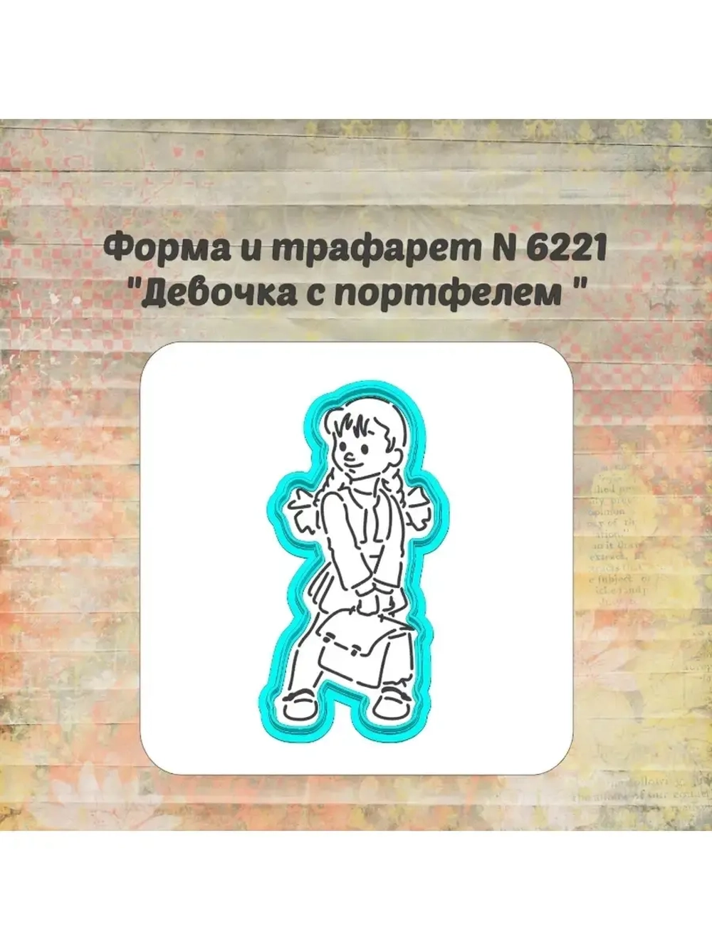Формочка кулинарная