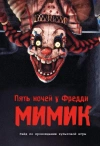 Пять ночей у Фредди. Мимик. Гайд по прохождению культовой игры