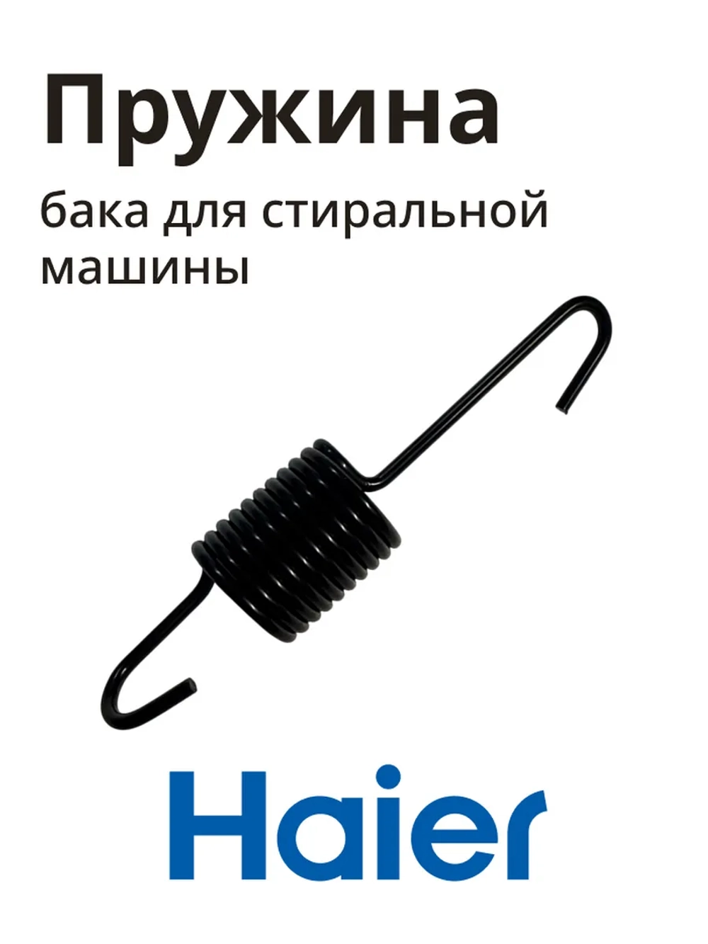 Пружина HAIER 0020600692