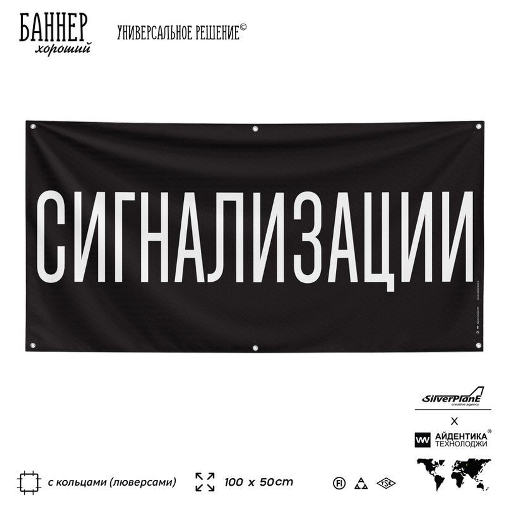 Рекламная вывеска баннер СИГНАЛИЗАЦИЯ, для автомагазина, Silver Plane x Айдентика Технолоджи