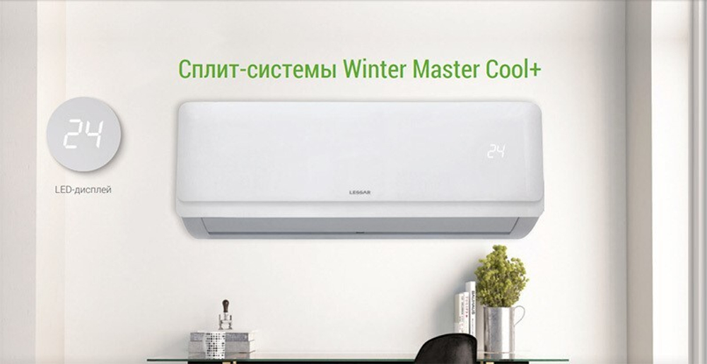 Кондиционер Lessar Cool+ LS-H36KPA2/LU-H36KPA2