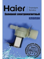 Входной клапан для воды 0120400055G Haier