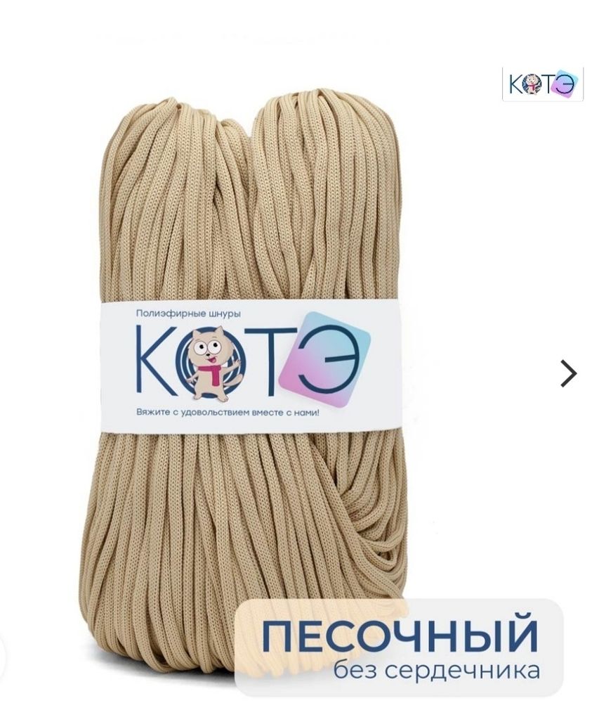 Шнур КОТЭ Песочный