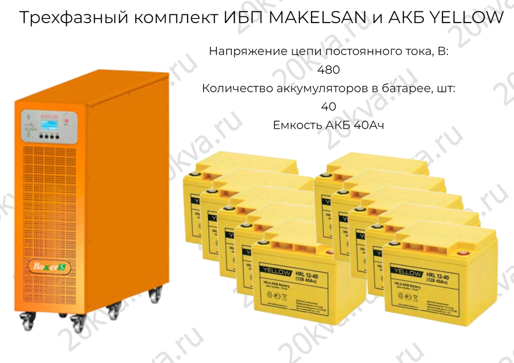 Трехфазный комплект ИБП ИМПУЛЬС и АКБ YELLOW | 10 кВА на 2 часа