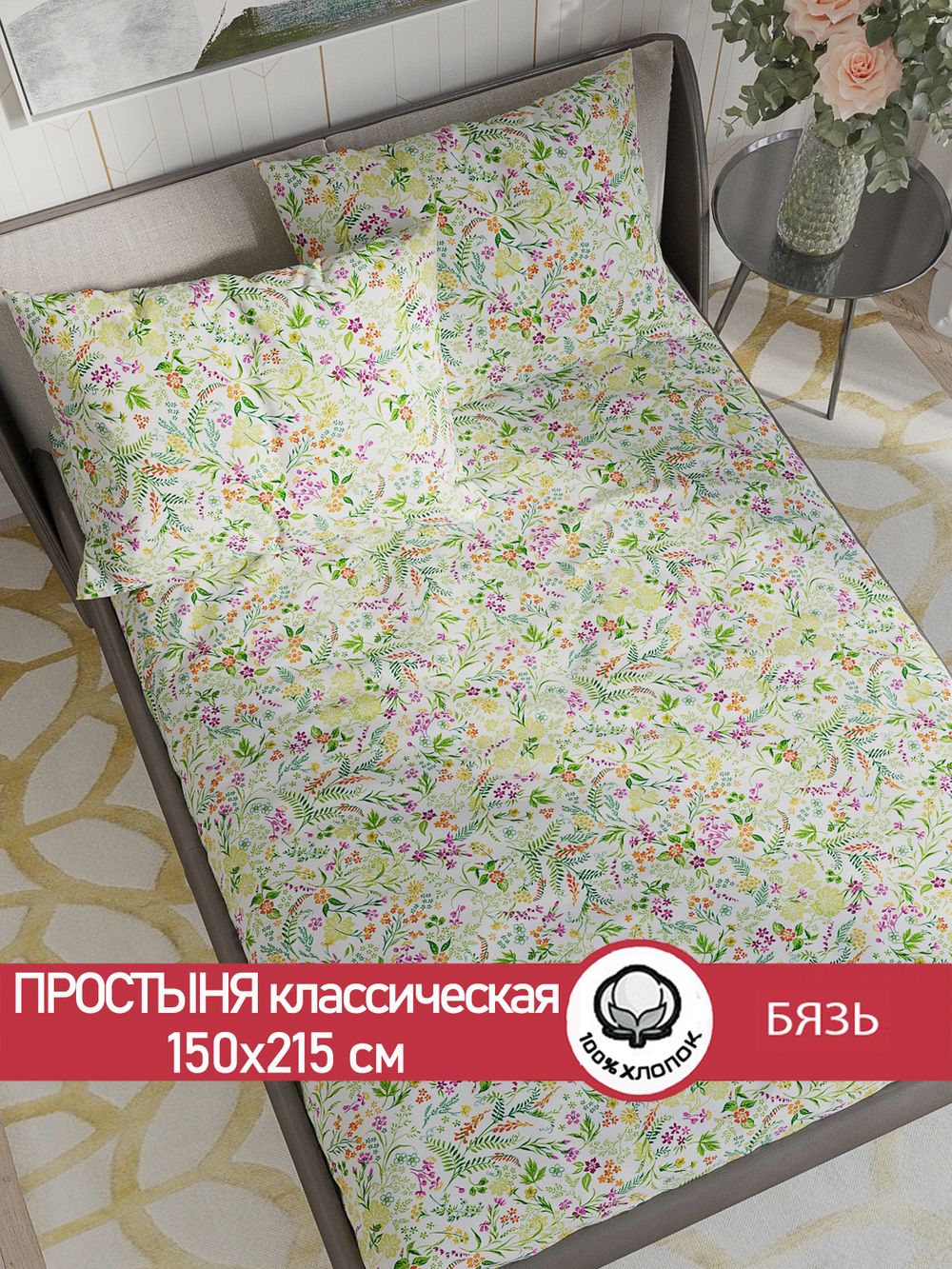 Простынь бязь Сказка "Полевые цветы" 150x215 см