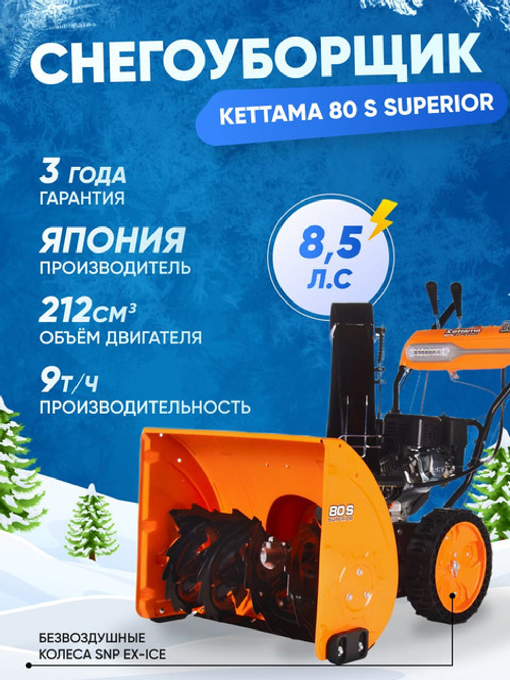 Снегоуборщик KETTAMA 80 S Superior