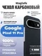 Карбоновый чехол для Google Pixel 11 Pro с MagSafe, черный (Black)