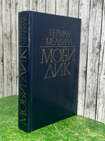 Мелвилл Герман.Моби Дик.