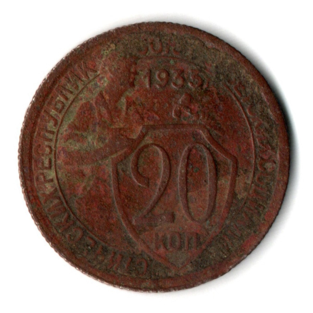 20 копеек 1932 СССР G