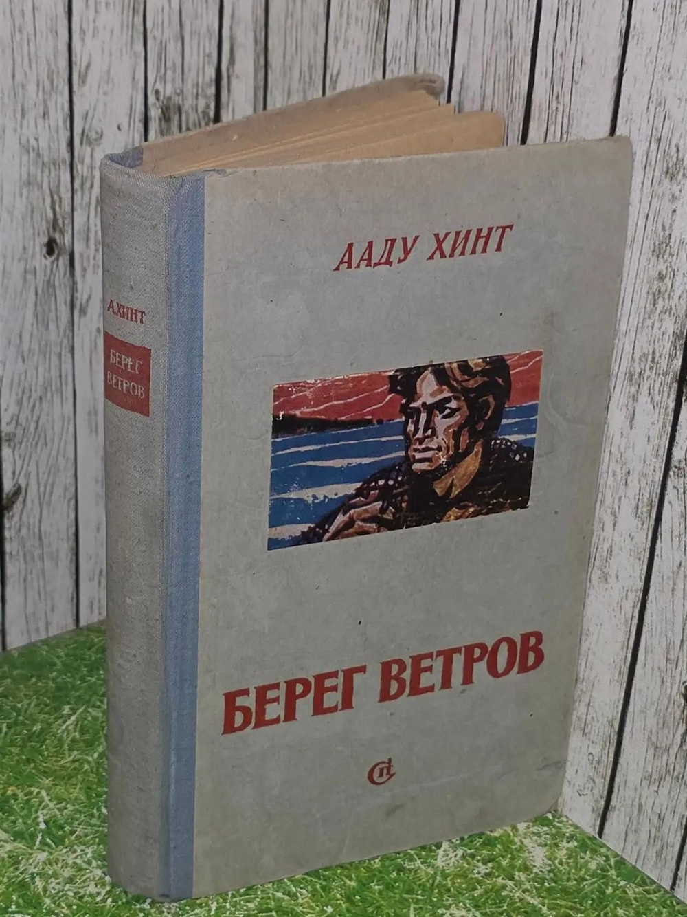 Хинт Ааду. Берег ветров. Книга 3