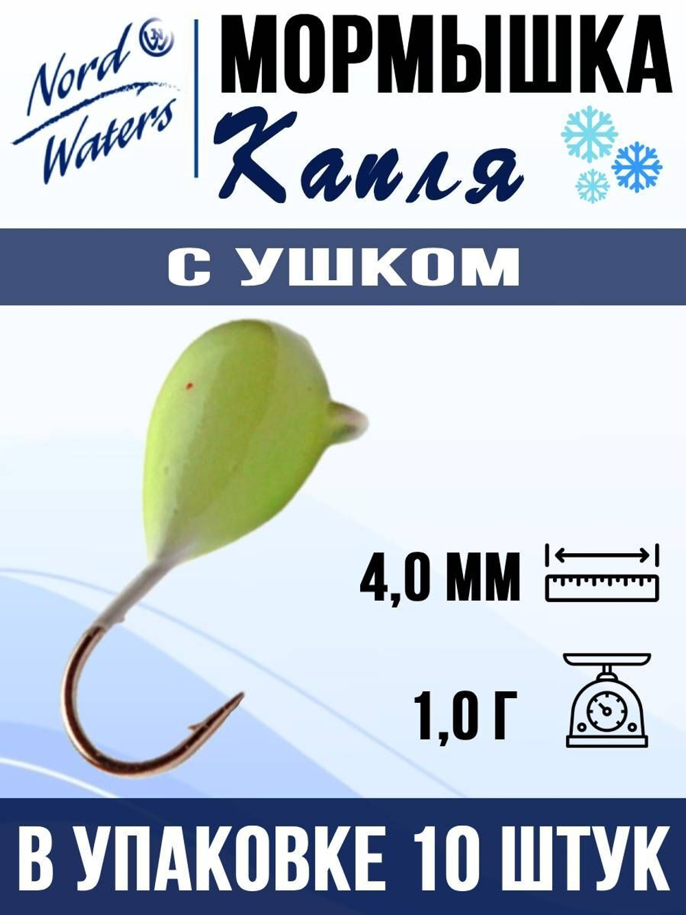 Мормышка рыболовная Nord Waters W с ушком Капля WUCAPL040BL 10шт/уп