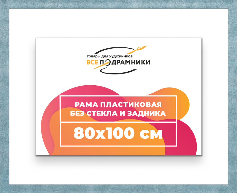 Рама 80x100 для картин и фотографий
