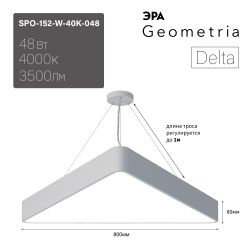 Светильник LED ЭРА Geometria SPO-152-W-40K-048 Delta 48Вт 4000К 3500Лм IP40 800*800*80 белый подвесной | Декоративные светильники Geometria