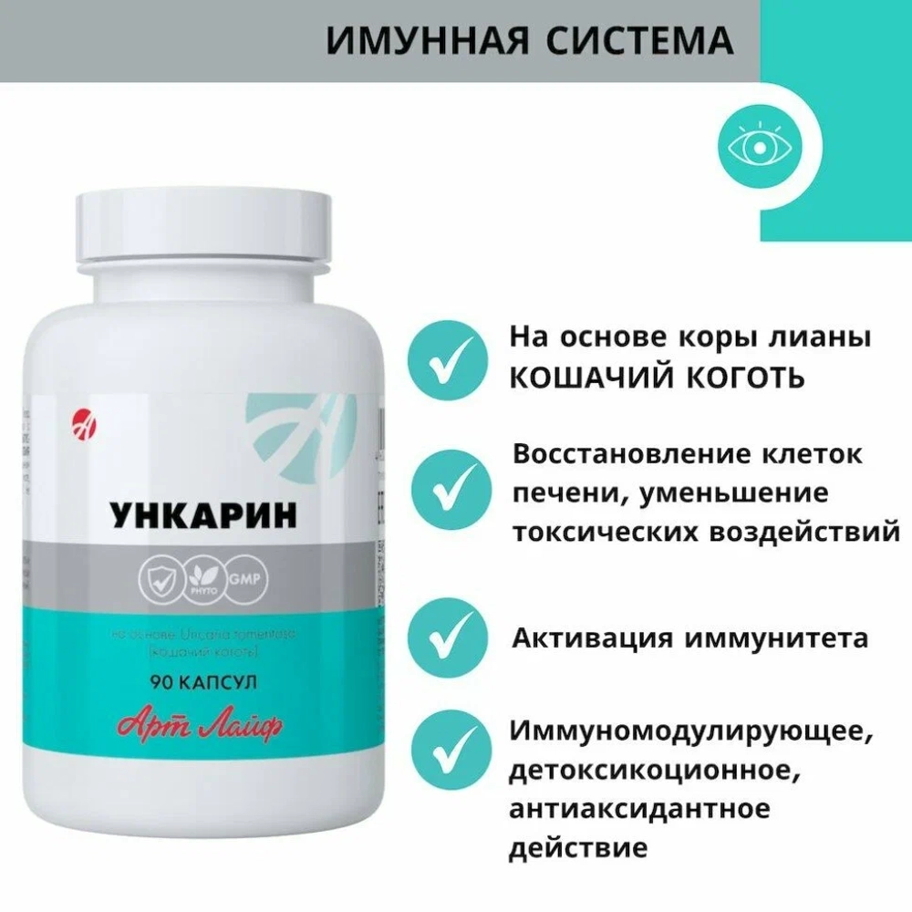 Ункарин, 90 капс Кора кошачьего когтя. Иммунокоррекция, снижение токсической нагрузки, антиоксидант