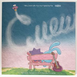 Марина Ланда и Сергей Васильев / Смешарики 20 лет вместе (Музыка из мультфильма)(Limited Edition)(Coloured Vinyl)(LP)