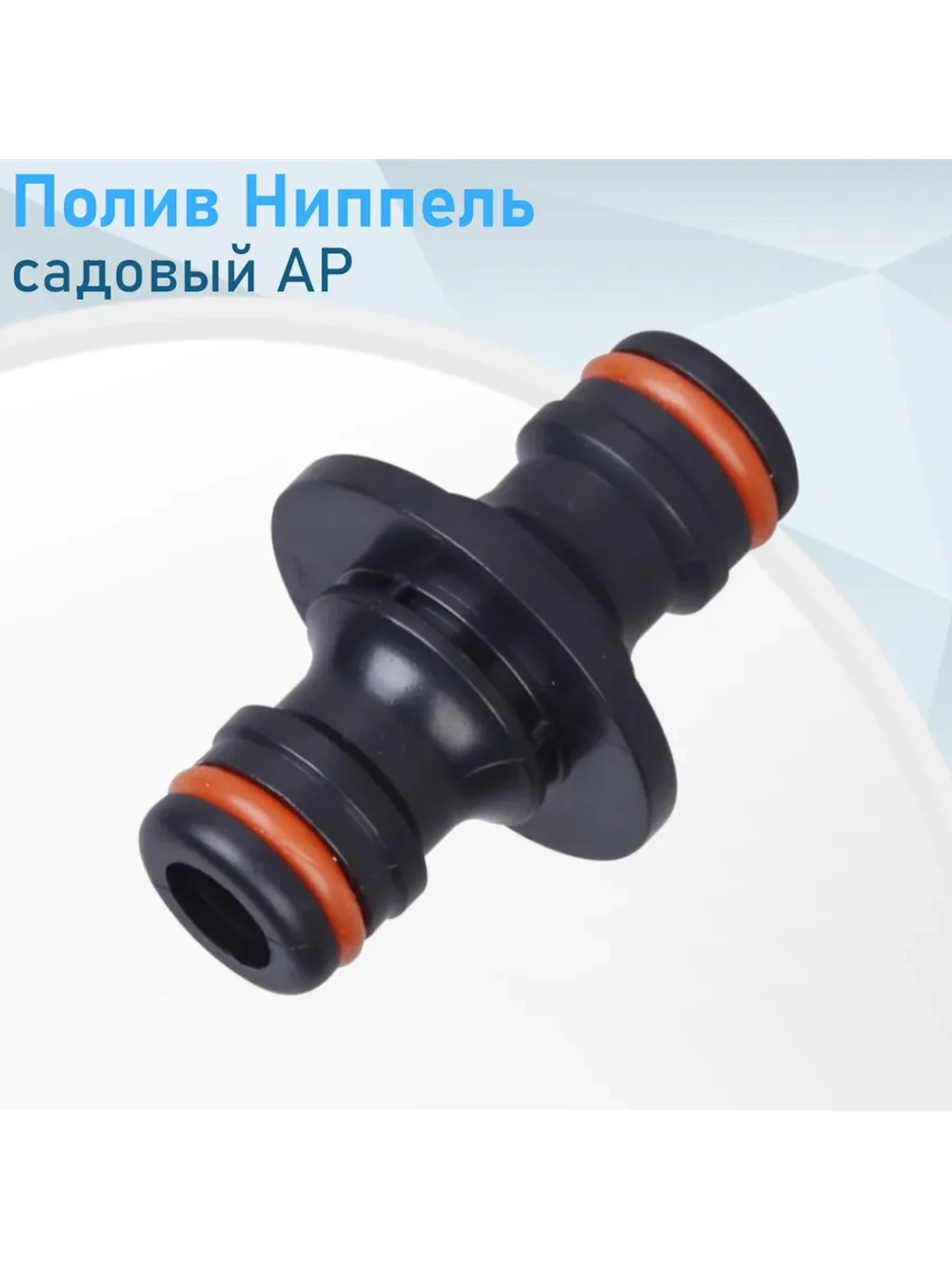 (AQUAPULSE) АР 1017 ниппель