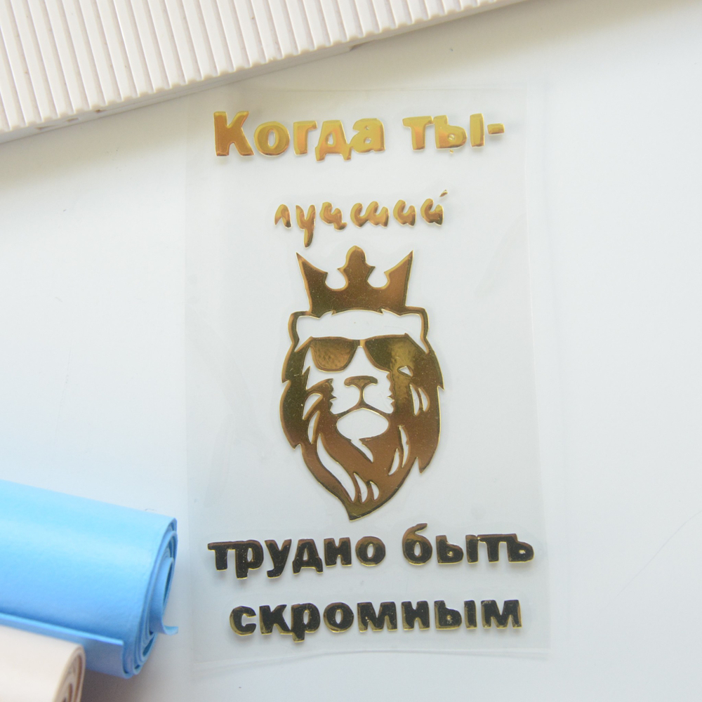 Картинка из термотрансферной пленки "Когда ты - лучший, трудно быть скромным""