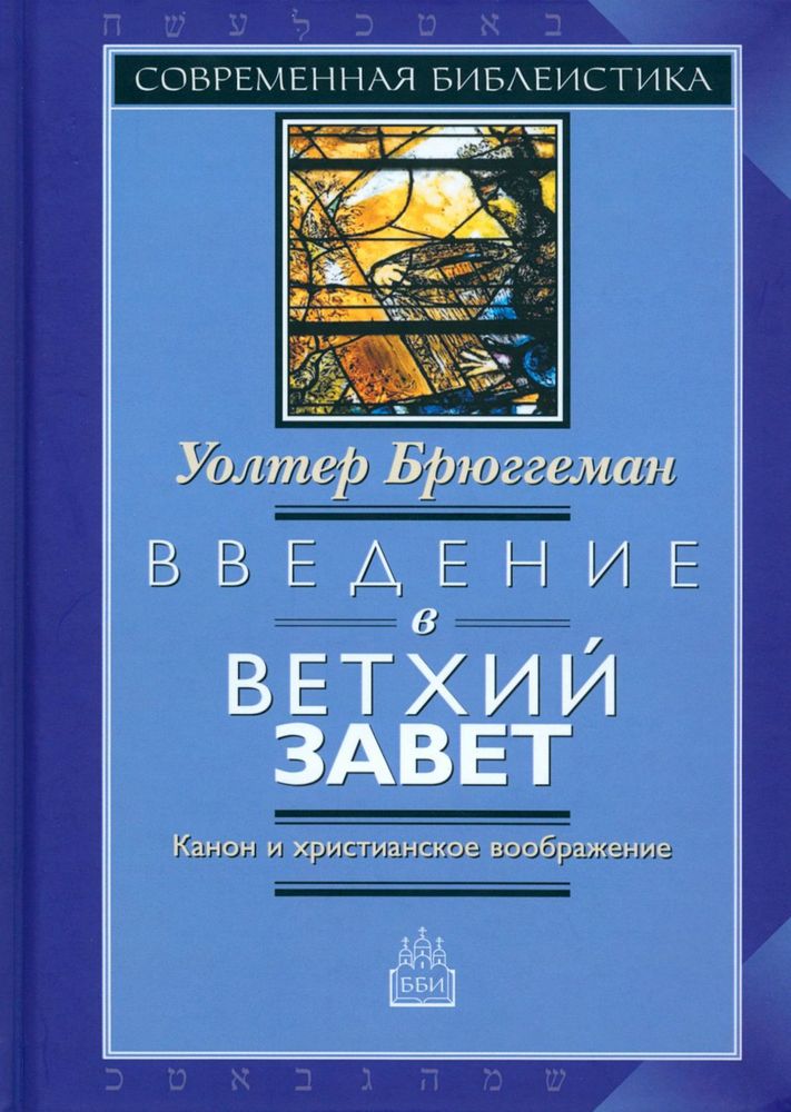 Введение в Ветхий Завет