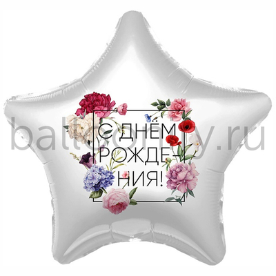 Фольгированная фигура, звезда с рисунком, С ДР Флористика, 18"/46СМ