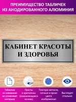 Табличка "Кабинет красоты и здоровья".