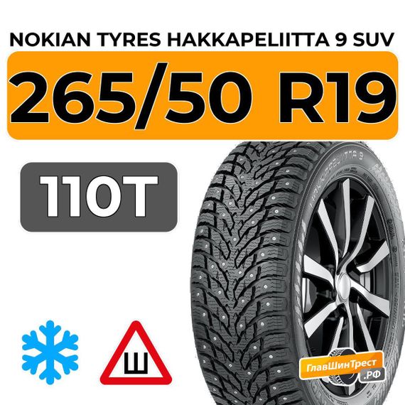 Nokian Tyres Hakkapeliitta 9 SUV 265/50 R19 110T XL шип.