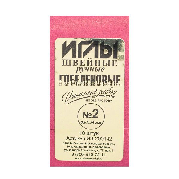 Иглы ручные №2 гобеленовые никелированные (0,61х34), ИЗ-200142, 10 упак