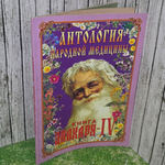 Книга знахаря IV "Антология народной медицины"